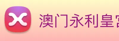 澳门永利皇宫官网入口 Logo